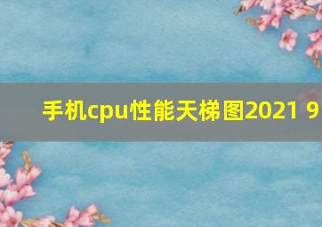 手机cpu性能天梯图2021 9